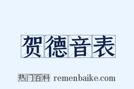 贺德音表是什么意思的图片